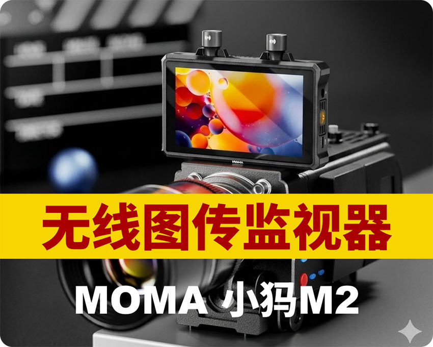 季度促销/猛犸-小犸M2无线图传监视器-4K画质/HDMI-SDI全接口/150米/低延时/5.5寸屏幕