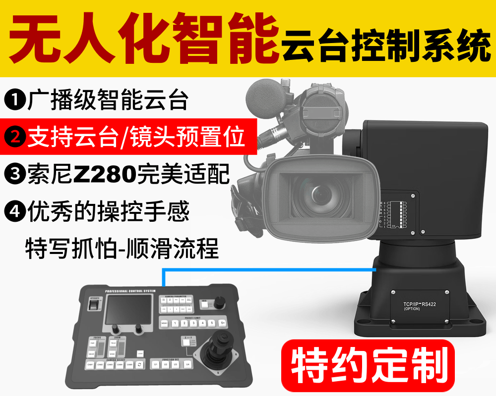 新品发布/广播级无人化智能云台控制系统/支持云台+镜头预置位/完美支持Z280摄像机/优秀的遥控手感，媲美人工