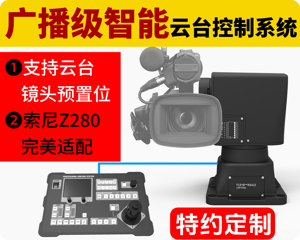 新品发布/广播级无人化智能云台控制系统/支持云台+镜头预置位/完美支持Z280摄像机/优秀的遥控手感，媲美人工