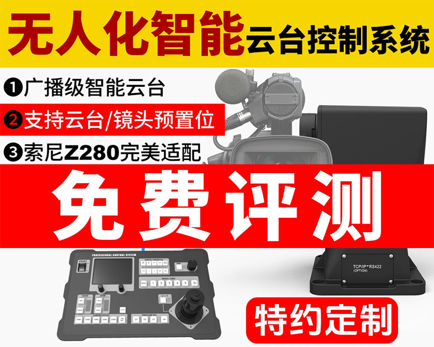免费测评邀约/广播级无人化智能云台控制系统/支持云台+镜头预置位/完美支持Z280摄像机/优秀的遥控手感,媲美人工