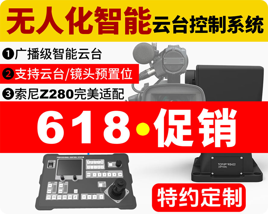 618促销/赠脚架/广播级无人化智能云台控制系统/支持云台+镜头预置位/完美支持Z280摄像机/优秀的遥控手感，媲美人工