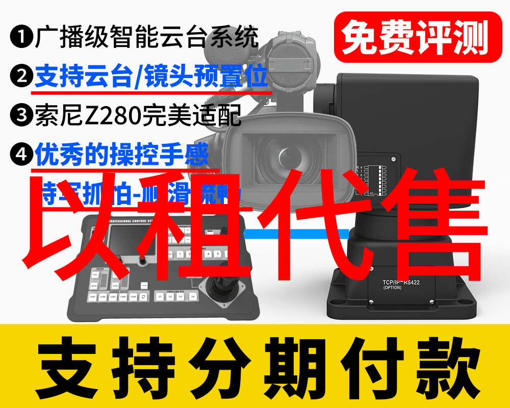 广播级无人化智能云台控制系统/支持云台+镜头预置位/完美支持Z280摄像机/优秀的遥控手感,顺滑流畅