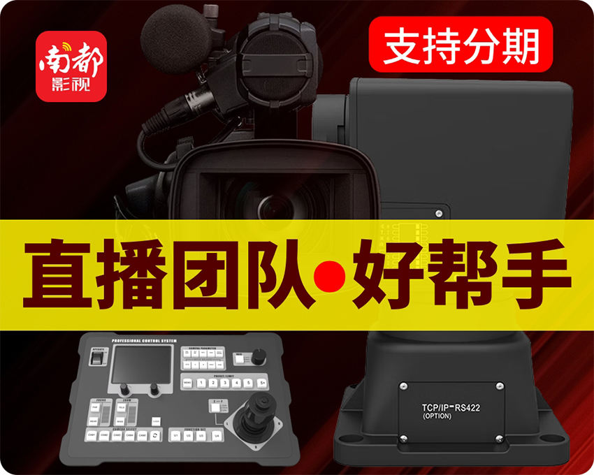 直播团队好帮手/广播级智能云台控制系统/支持云台+镜头预置位/完美支持Z280摄像机/优秀的遥控手感,顺滑流畅