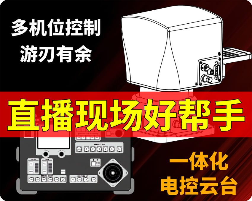 直播团队好帮手/广播级智能云台控制系统/支持云台+镜头预置位/完美支持Z280摄像机/优秀的遥控手感,顺滑流畅