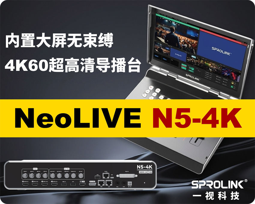 新品推介|全链路真4K | N5-4K 超高清导播台|一机掌控专业多机位制作