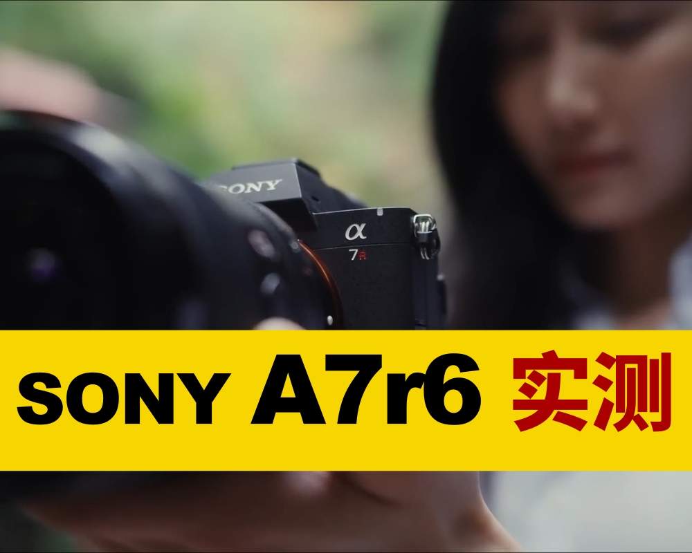 新机评测分享|索尼最高画质相机A7R6,杀疯了!SONY A7R6