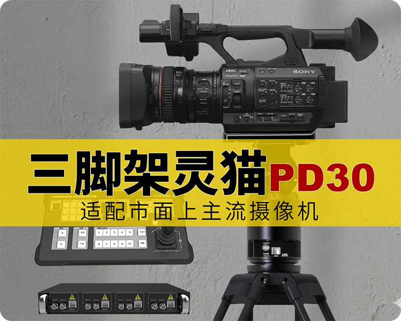 新品发布/三脚架灵猫PD30/适配目下主流摄像机FX6,Z280,Z200等,强烈推介