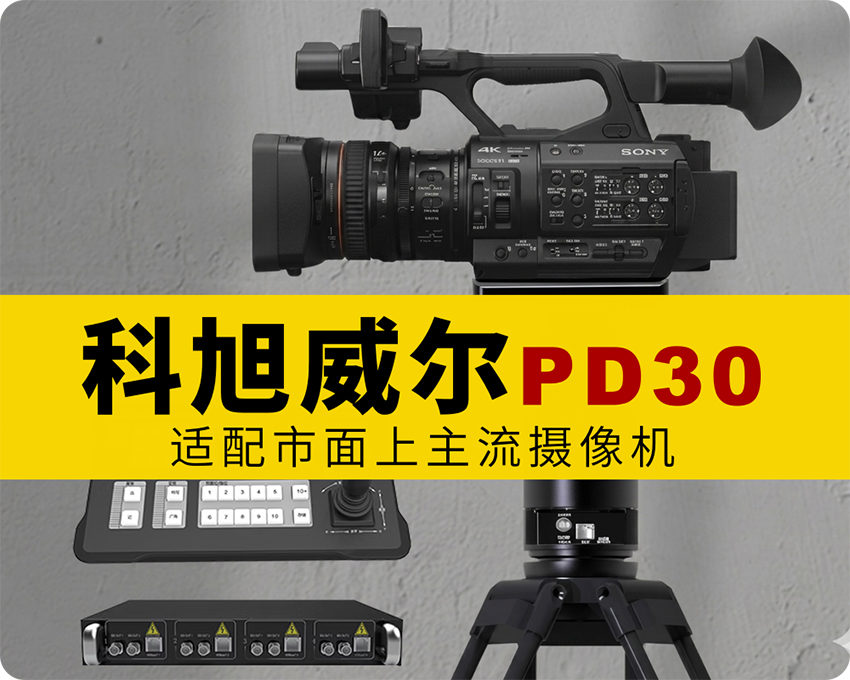 新品/科旭威尔新款电控云台PD30/电源控制信号音视频一网传输/适配目下主流摄像机FX6,Z280,Z200,Z380等