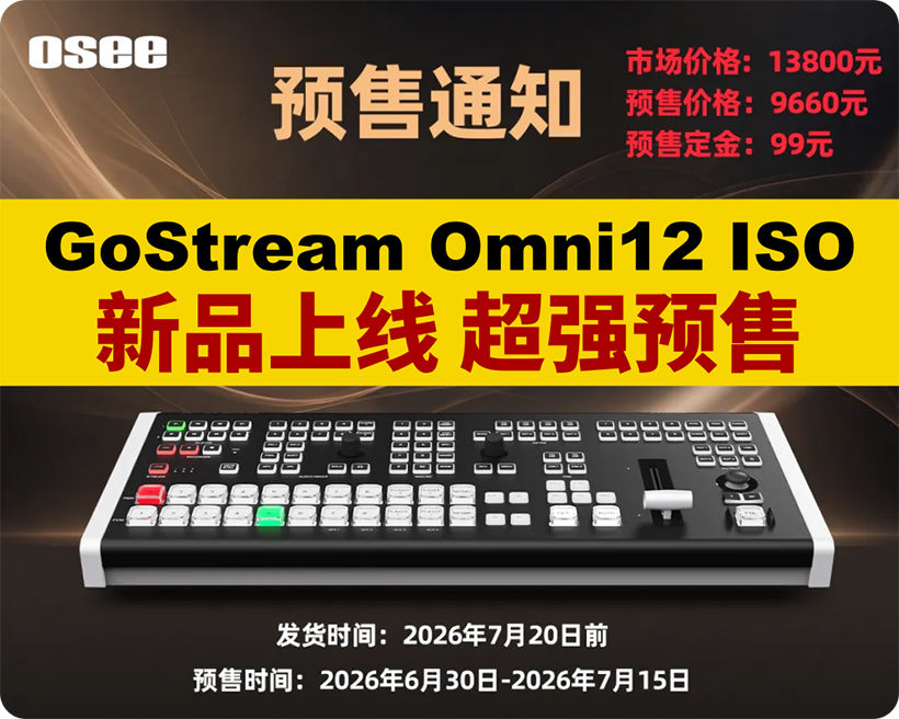 新品发布/时代奥视OMNI12导播台/8路HDMI/SDI随你选,很多兄弟埋怨端口不够,问题解决了