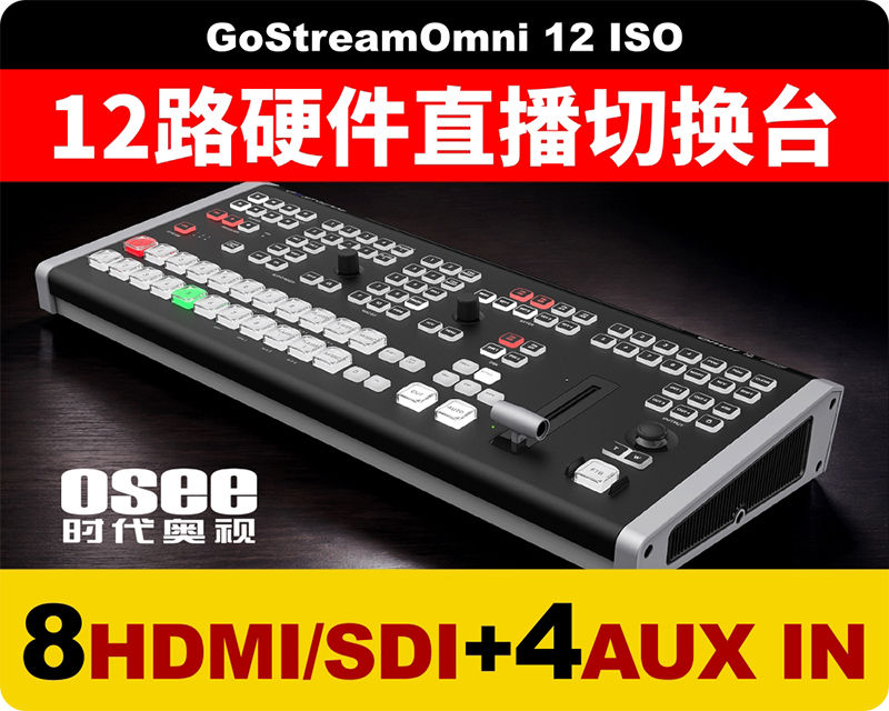 新品/时代奥视OMNI12导播台/8路HDMI/SDI加4路AUX IN,很多兄弟埋怨端口不够,问题解决了