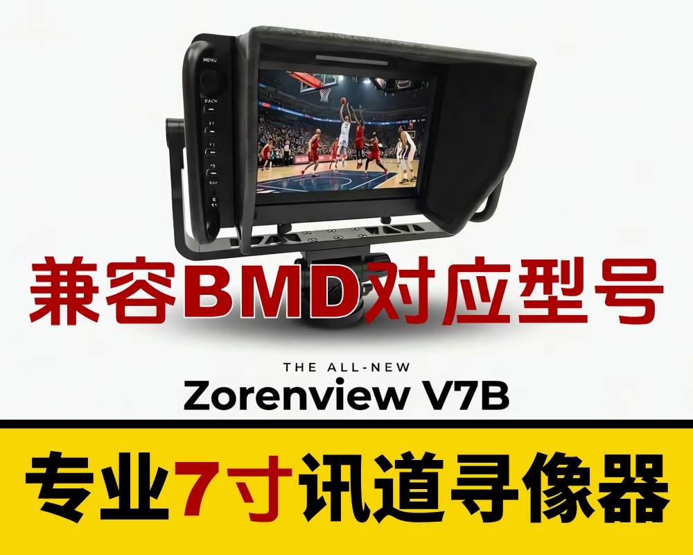 新品推介/卓锐显V7B专业7寸讯道寻像器/兼容BMD对应型号/性价比杠杠滴