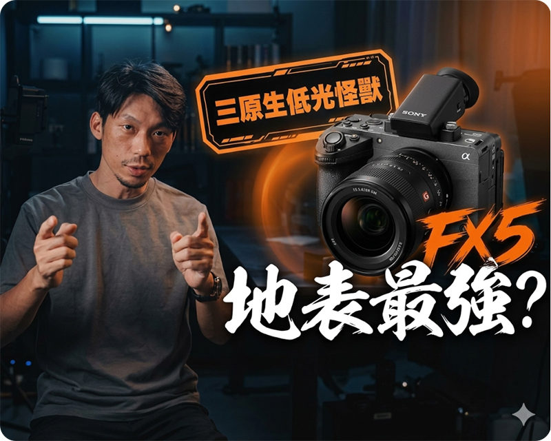 Sony FX5 開箱評測/FX3 苦等的升級/這次終於全都有了X-OCN RAW / 4K Open Gate Footage