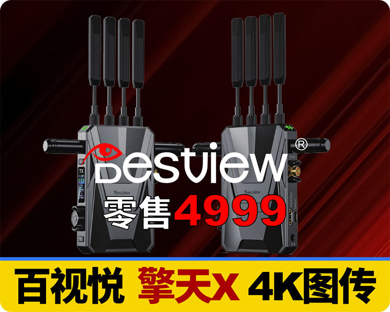新品/百视悦4K图传/零售只要4999,接口齐全,4K60P,性价比中的战斗机