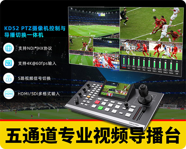 新品/五通道专业视频导播台/4K60P/支持NDI|HX/HDMI/SDI多格式输入/PTZ控制