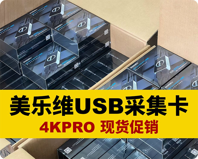 美乐维USB采集卡/多库存促销/4Kpro/HDMI/SDI 现货现发,包顺丰