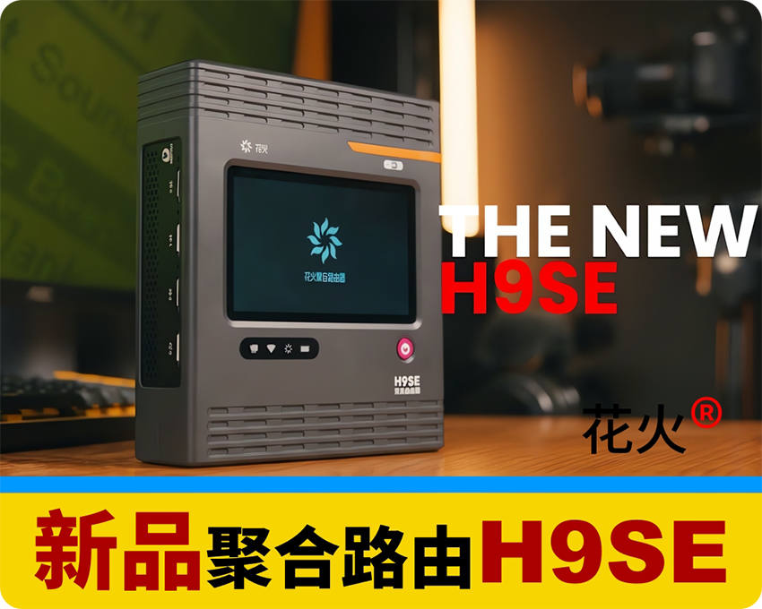 新品/纳加聚合路由器H9SE/1*5G+3*4G/8网聚合/支持WIFI6/最大200M带宽/内置电池
