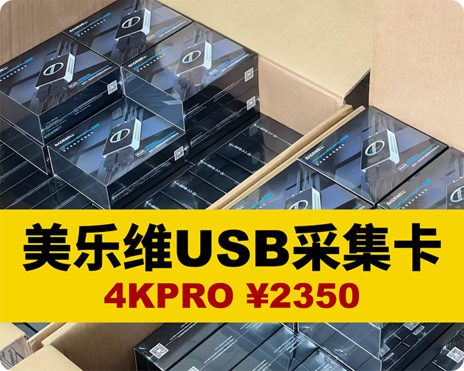 美乐维USB采集卡/多库存促销/4Kpro/HDMI/SDI 现货现发,包顺丰