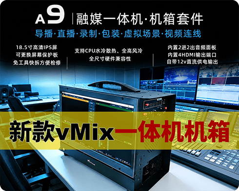 新款融媒体VMIX一体机机箱/带18.5屏幕/支持水冷/支持大风扇显卡/推介