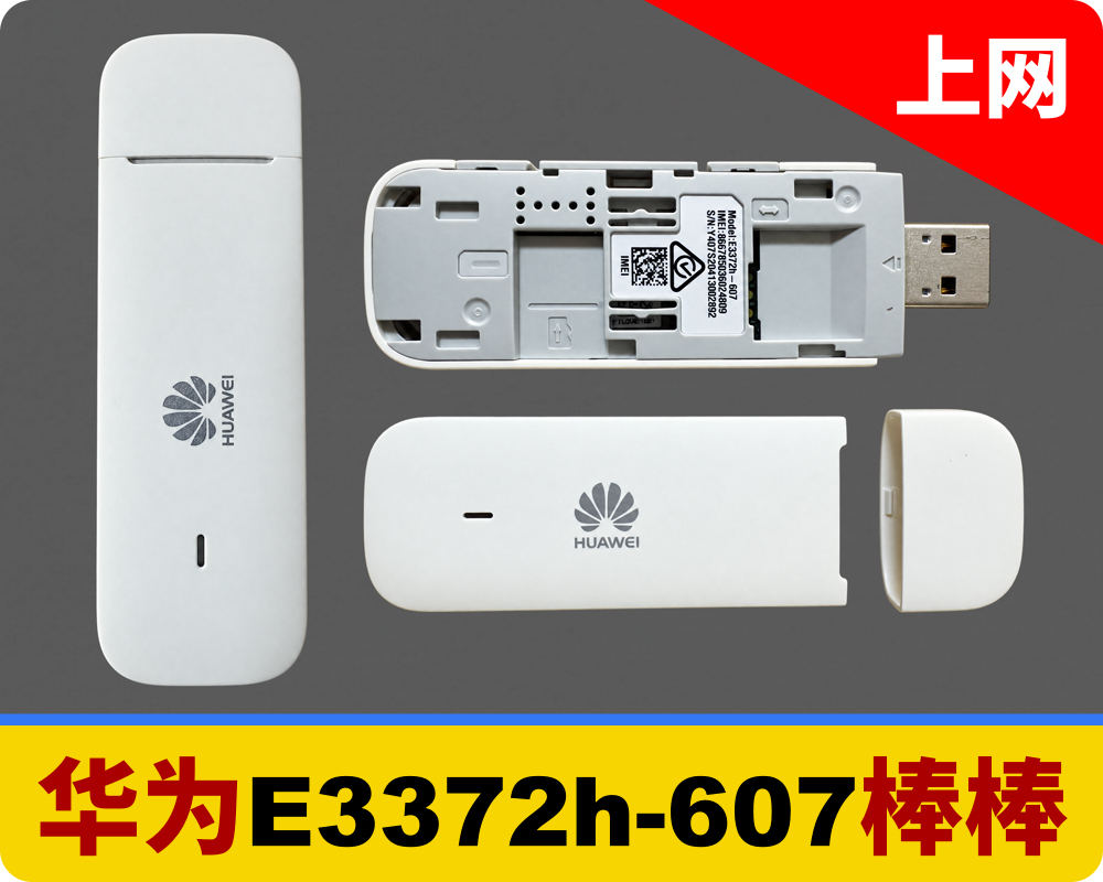 华为上网卡棒/良好的兼容性/E3372h-607型号/直播背包/花火/UCAST/壹唯视/聚合路由器