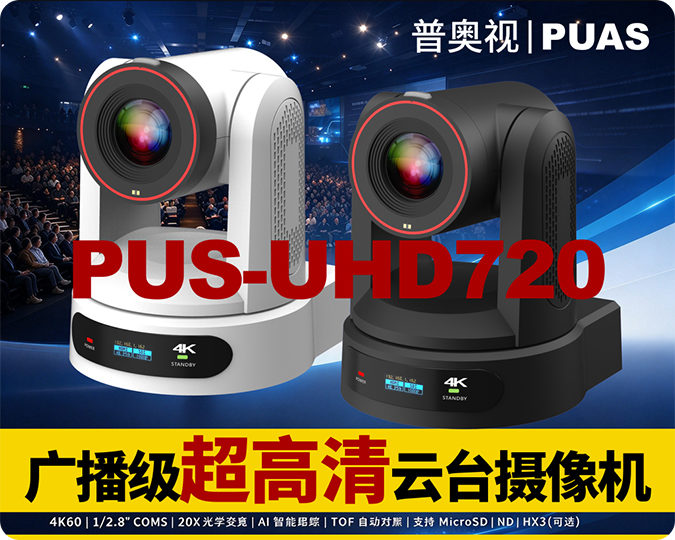 新品推介/普奥视UHD720广播级超高清4K云台摄像机/4K60/1-2.8CMOS/20X/AI跟踪/TOF对焦/录制/NDI