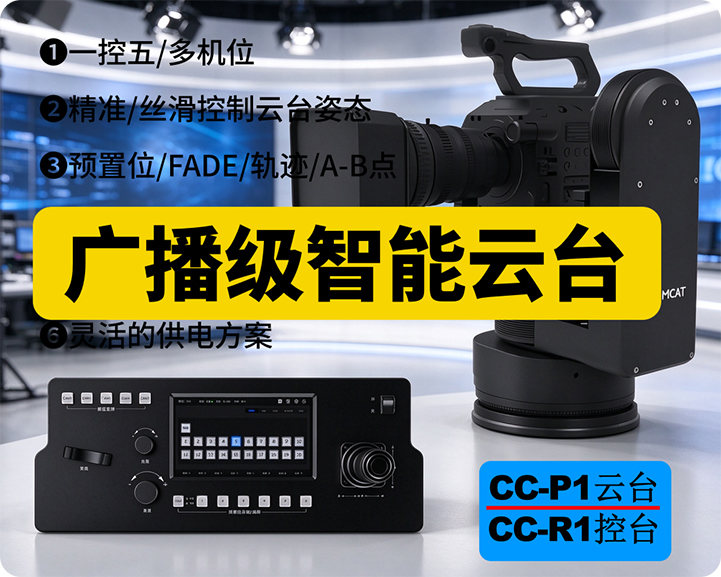 新品上市/第3代广电级智能云台系统/一控五多机位/精准丝滑控制云台姿态/预置位-FADE-轨迹-AB点/兼容多种机型等