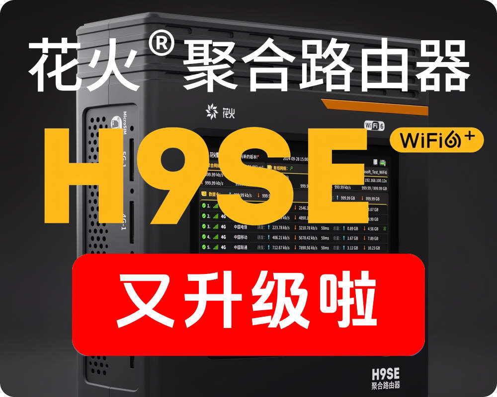 新品促销/纳加聚合路由器H9SE/1*5G+3*4G/8网聚合/支持WIFI6/最大200M带宽/内置电池